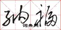 骆恒光纳福草书怎么写