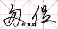 骆恒光匆促草书怎么写