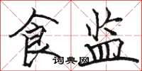 骆恒光食监楷书怎么写