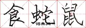 骆恒光食蛇鼠楷书怎么写