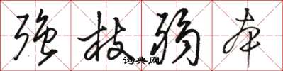 骆恒光强枝弱本草书怎么写
