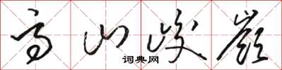 骆恒光高山峻岭草书怎么写