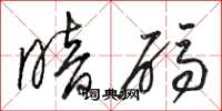 骆恒光暗码草书怎么写