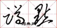 骆恒光蹲点草书怎么写
