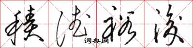 骆恒光积德裕后草书怎么写