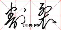 骆恒光割裂草书怎么写