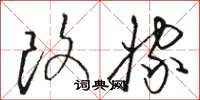 骆恒光改嫁草书怎么写