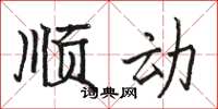 骆恒光顺动楷书怎么写