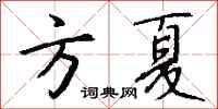 钱沛云方夏行书怎么写