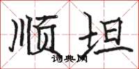 骆恒光顺坦楷书怎么写