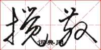 骆恒光搅散草书怎么写