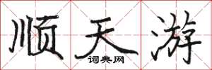 骆恒光顺天游楷书怎么写