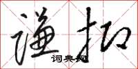 骆恒光谦抑草书怎么写