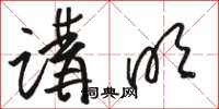 骆恒光讲明草书怎么写