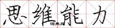 骆恒光思维能力楷书怎么写