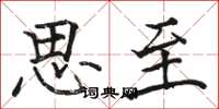 骆恒光思至楷书怎么写