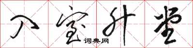 骆恒光入室升堂草书怎么写