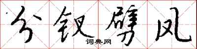 钱沛云分钗劈凤行书怎么写