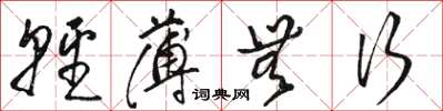 骆恒光轻薄无行草书怎么写