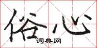 骆恒光俗心楷书怎么写