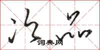 骆恒光次品草书怎么写