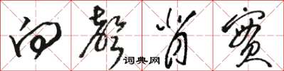 骆恒光向声背实草书怎么写