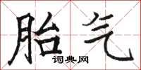 骆恒光胎气楷书怎么写