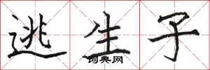 骆恒光逃生子楷书怎么写
