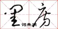 骆恒光闺房草书怎么写