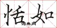 骆恒光恬如楷书怎么写