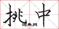 骆恒光挑中楷书怎么写