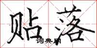 骆恒光贴落楷书怎么写