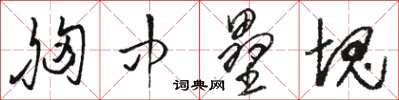 骆恒光胸中垒块草书怎么写