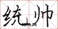 骆恒光统帅楷书怎么写