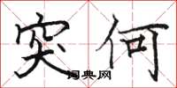 骆恒光突何楷书怎么写