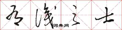 骆恒光有识之士草书怎么写