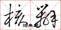 骆恒光核办草书怎么写