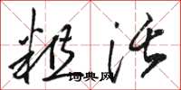 骆恒光粗活草书怎么写