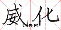 骆恒光威化楷书怎么写