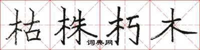 骆恒光枯株朽木楷书怎么写