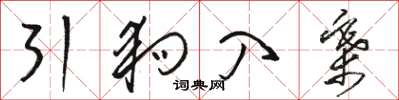 骆恒光引狗入寨草书怎么写