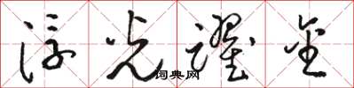 骆恒光浮光跃金草书怎么写