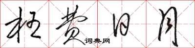骆恒光枉费日月草书怎么写