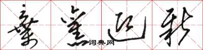 骆恒光弃旧迎新草书怎么写