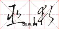 骆恒光巫术草书怎么写