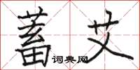 骆恒光蓄艾楷书怎么写
