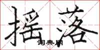 骆恒光摇落楷书怎么写