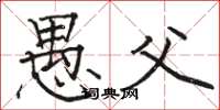 骆恒光愚父楷书怎么写