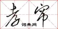 骆恒光孝帘草书怎么写