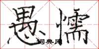 骆恒光愚懦楷书怎么写
